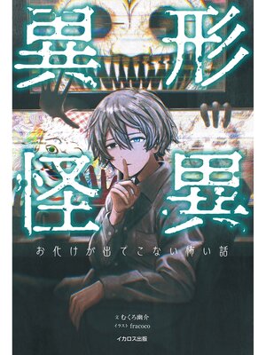 cover image of 異形怪異 お化けが出てこない怖い話